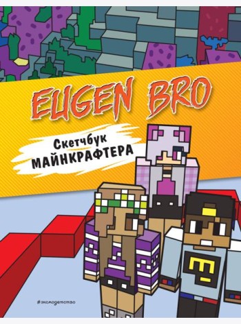 Евген Бро. Скетчбук майнкрафтера (Евген Бро, Ма, Дарина)