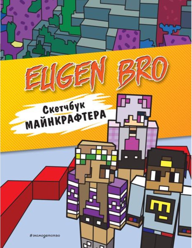 Евген Бро. Скетчбук майнкрафтера (Евген Бро, Ма, Дарина)