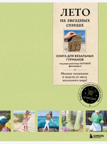 Лето на звездных спицах: книга для вязальных гурманов. Модные тенденции и модели от звезд вязального мира!