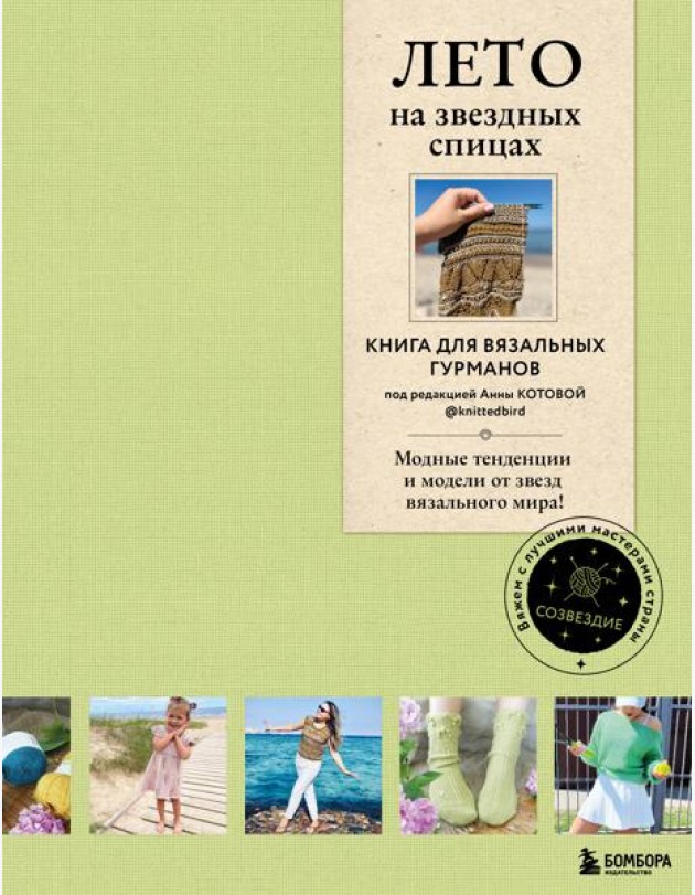 Лето на звездных спицах: книга для вязальных гурманов. Модные тенденции и модели от звезд вязального мира!