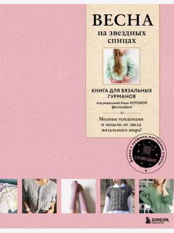 ВЕСНА на звездных спицах. Книга для вязальных гурманов. Модные тенденции и модели от звезд вязального мира!