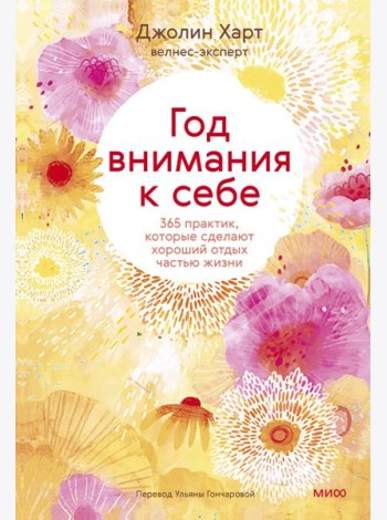 Год внимания к себе. 365 практик, которые сделают хороший отдых частью жизни