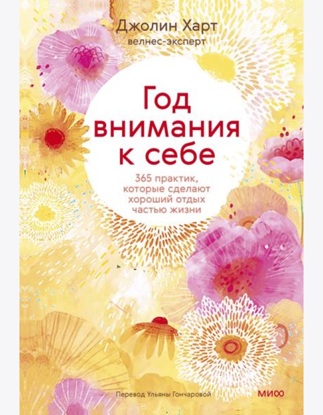 Год внимания к себе. 365 практик, которые сделают хороший отдых частью жизни