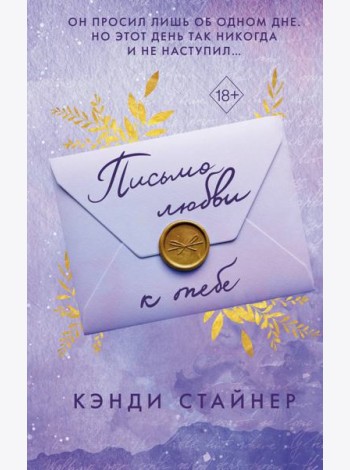 Письмо любви к тебе