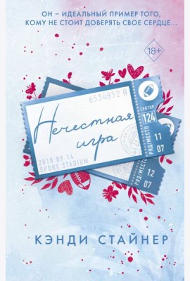 Нечестная игра