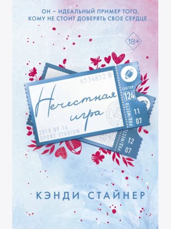 Нечестная игра