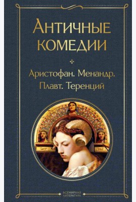 Античные комедии