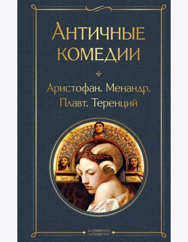 Античные комедии