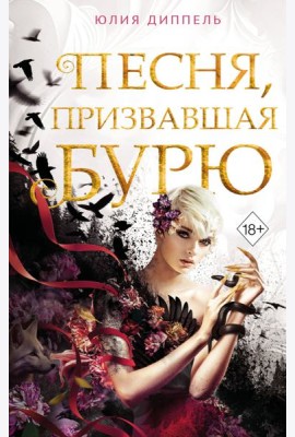 Песня, призвавшая бурю
