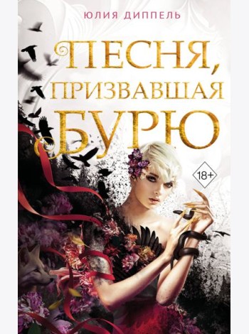 Песня, призвавшая бурю