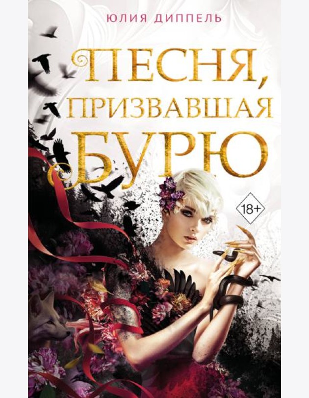 Песня, призвавшая бурю