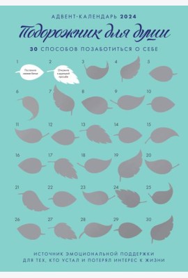 Адвент-календарь  2024. 