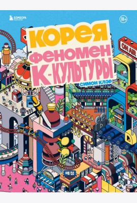 Корея. Феномен К-культуры