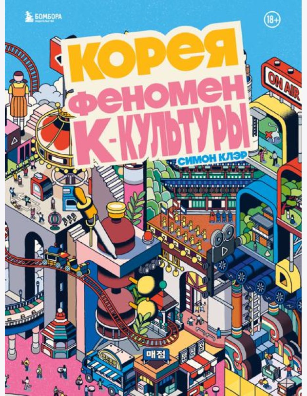 Корея. Феномен К-культуры