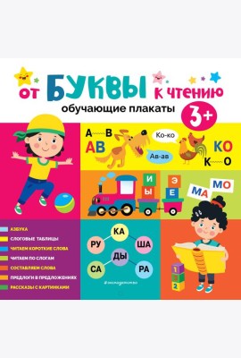 От буквы к чтению. Обучающие плакаты
