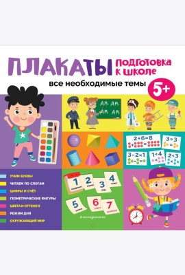 Плакаты. Подготовка к школе. Все необходимые темы