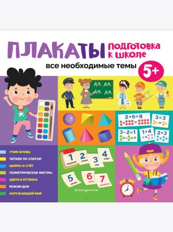 Плакаты. Подготовка к школе. Все необходимые темы