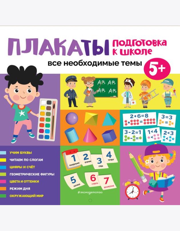 Плакаты. Подготовка к школе. Все необходимые темы
