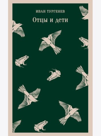 Отцы и дети
