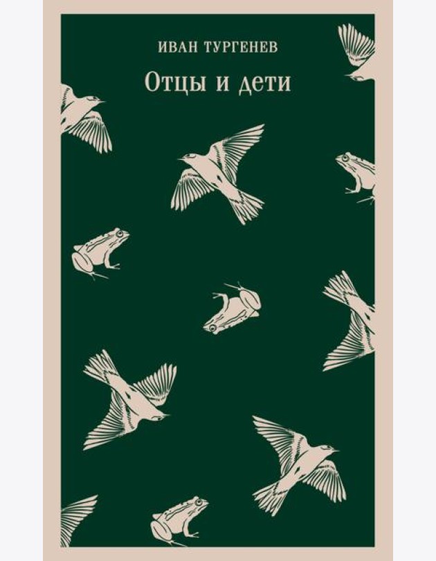 Отцы и дети