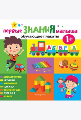 Первые знания малыша. Обучающие плакаты