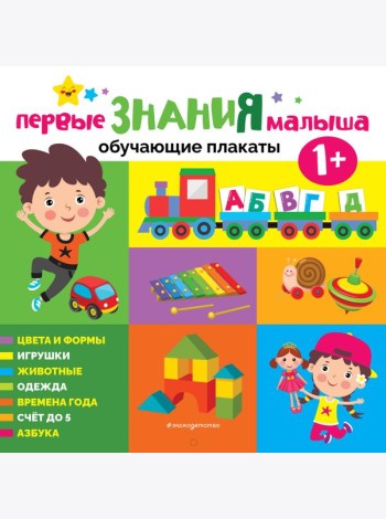 Первые знания малыша. Обучающие плакаты