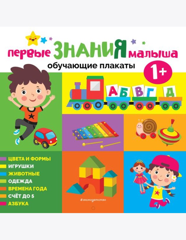Первые знания малыша. Обучающие плакаты