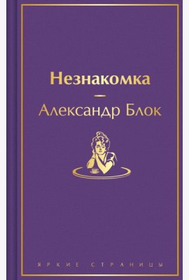 Незнакомка