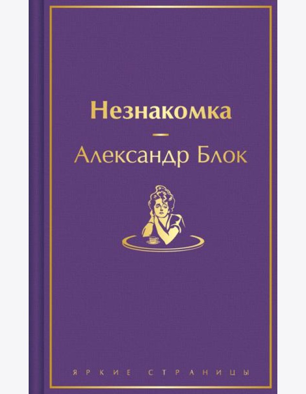 Незнакомка