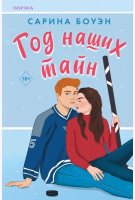 Год наших тайн