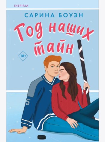 Год наших тайн