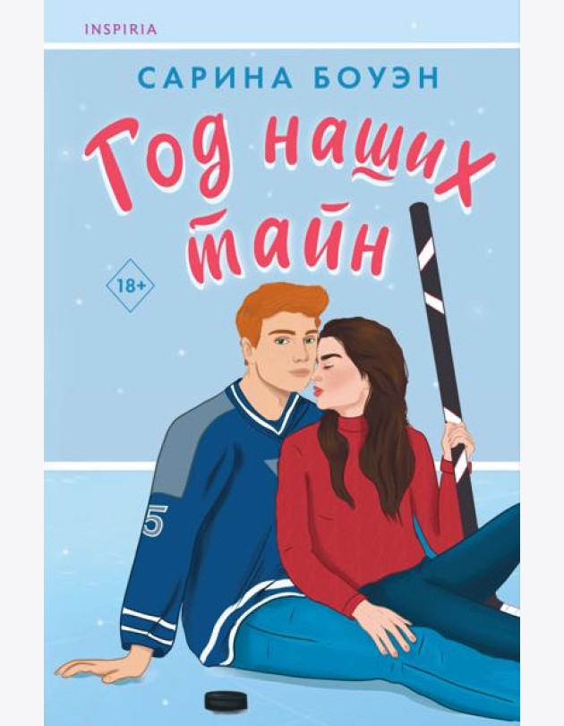 Год наших тайн