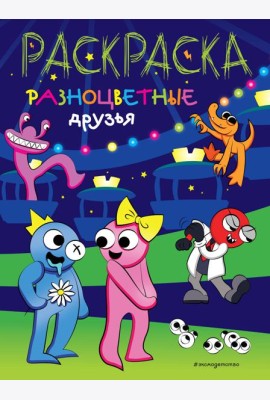 Разноцветные друзья