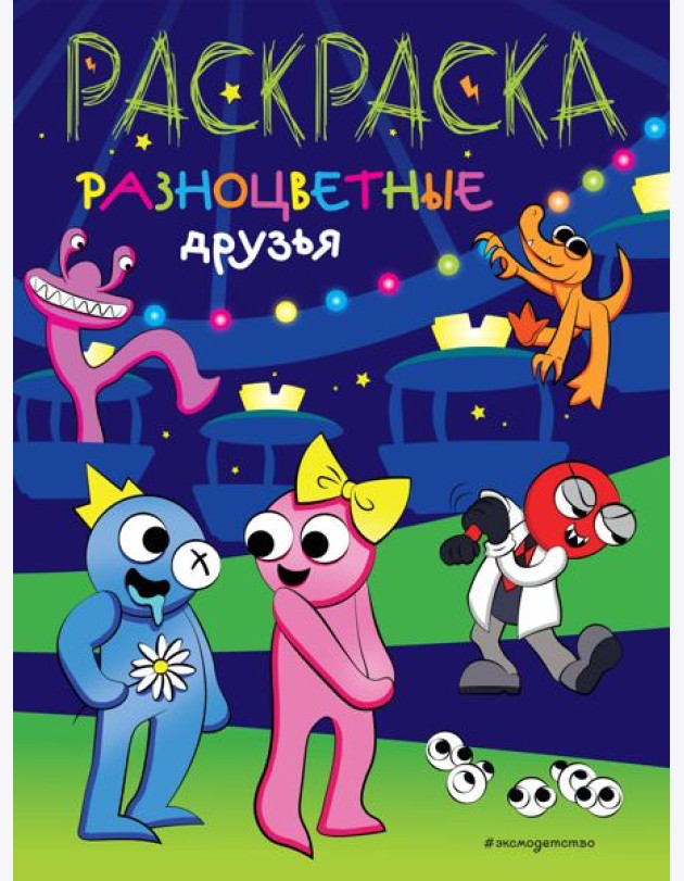 Разноцветные друзья
