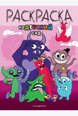 НеДетский сад. Раскраска