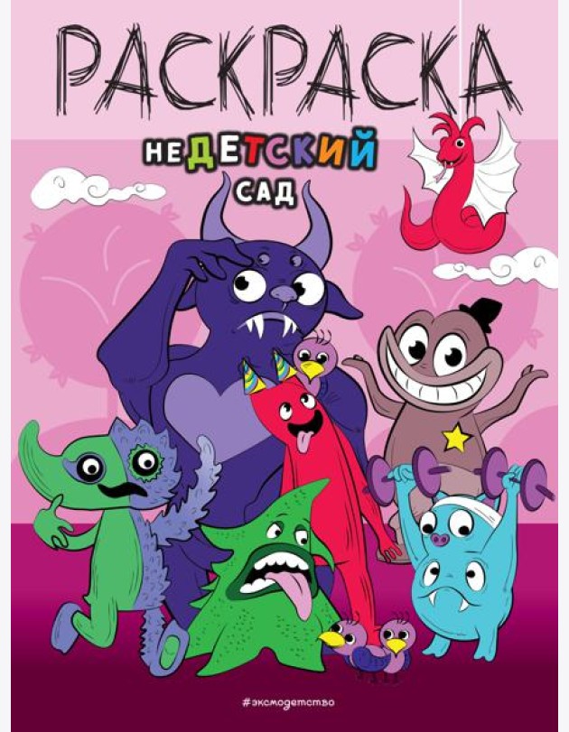 НеДетский сад. Раскраска
