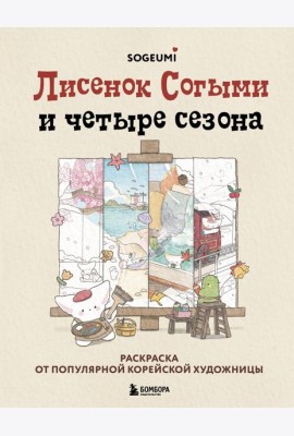 Лисенок Согыми и четыре сезона. Раскраска от популярной корейской художницы