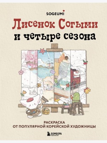 Лисенок Согыми и четыре сезона. Раскраска от популярной корейской художницы