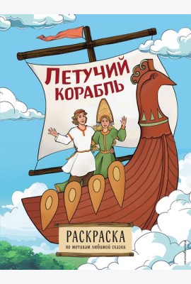 Летучий корабль: раскраска
