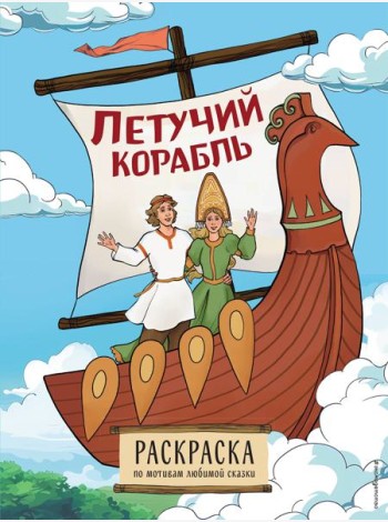 Летучий корабль: раскраска