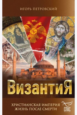 Византия. Христианская империя. Жизнь после смерти