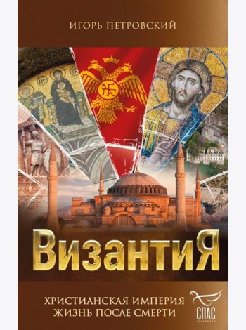 Византия. Христианская империя. Жизнь после смерти