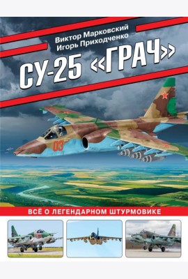 Су-25 «Грач». Все о легендарном штурмовике