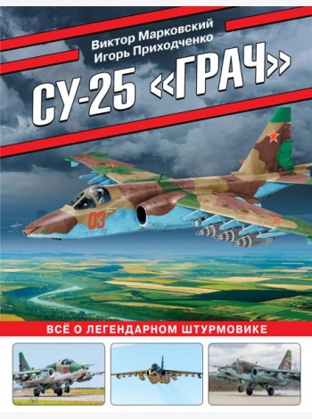Су-25 «Грач». Все о легендарном штурмовике