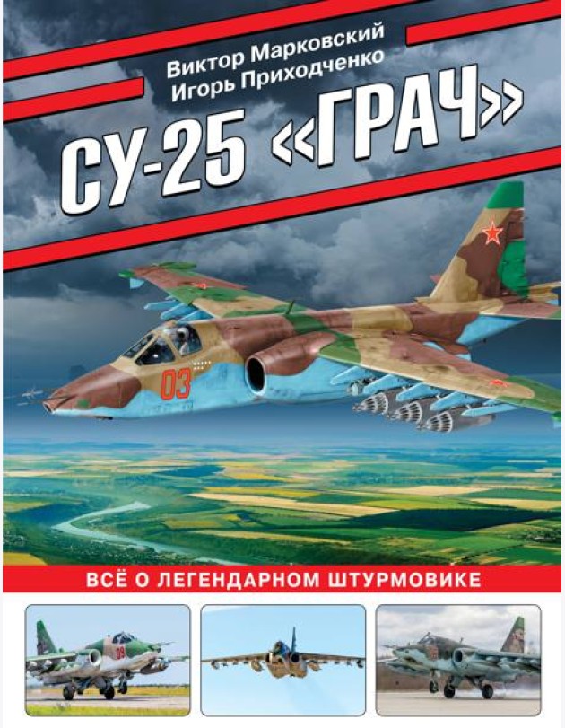Су-25 «Грач». Все о легендарном штурмовике