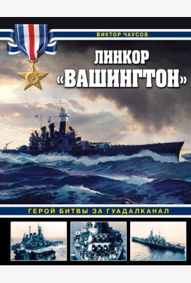 Линкор 