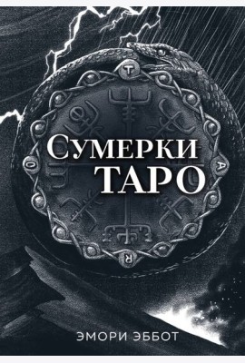 Сумерки Таро (78 карт и руководство в коробке)