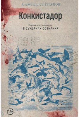 Конкистадор