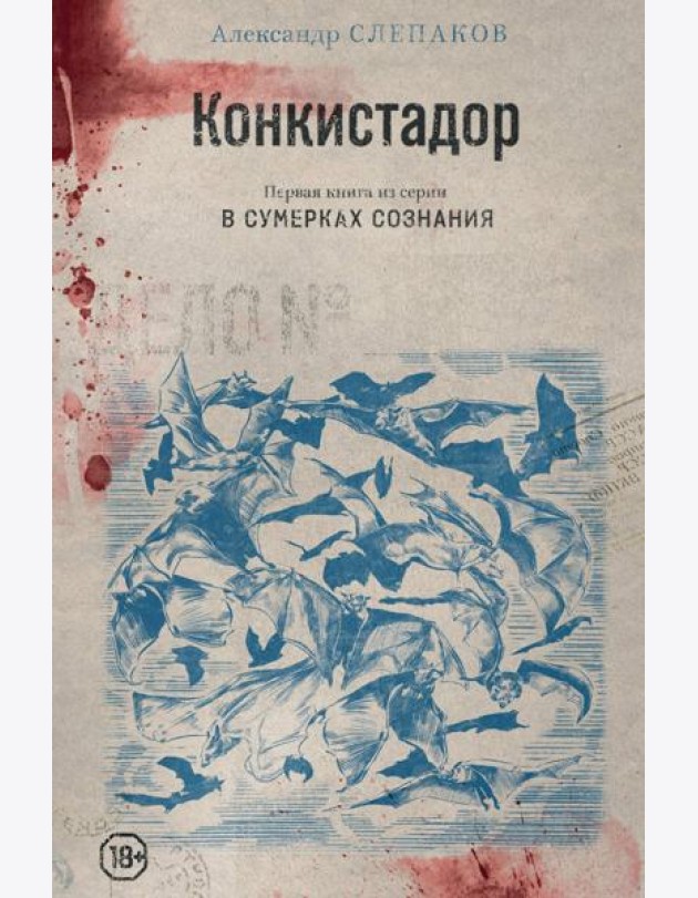 Конкистадор