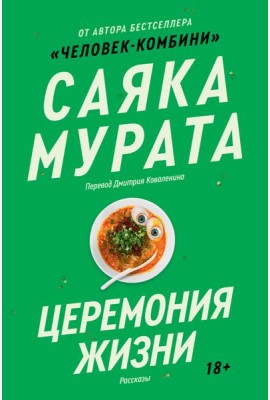 Церемония жизни